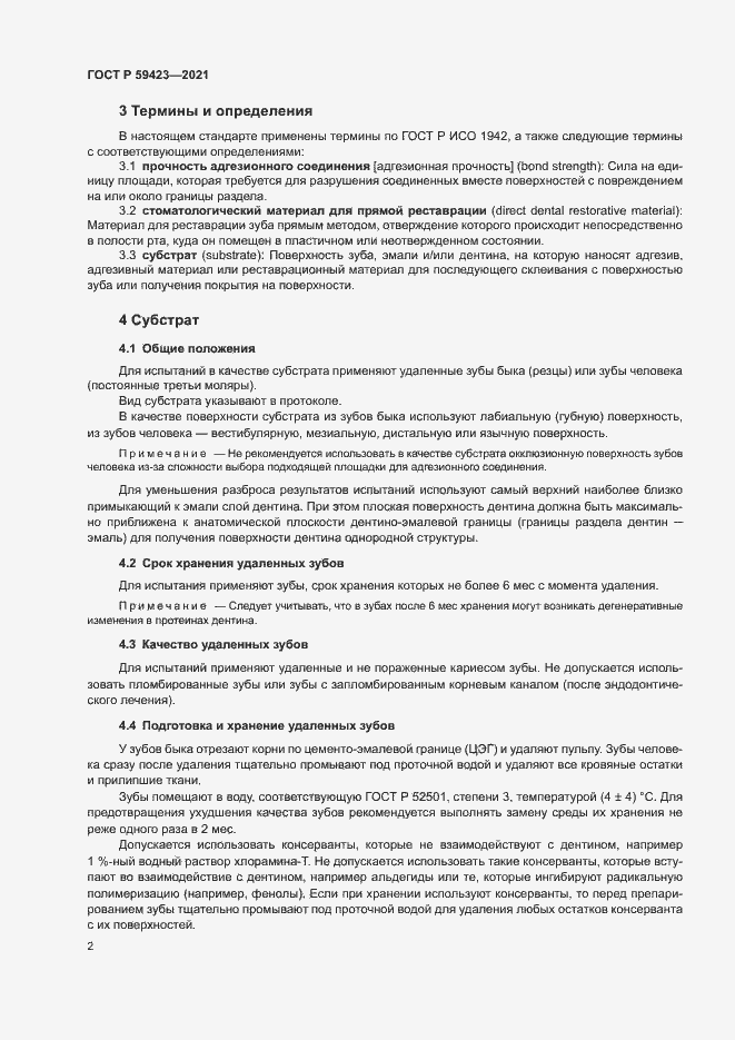 Страница 4 ГОСТ Р 59423-2021