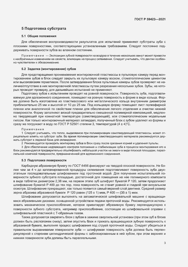 Страница 5 ГОСТ Р 59423-2021