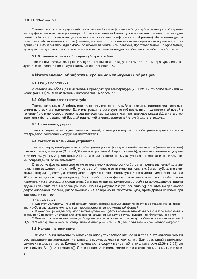 Страница 6 ГОСТ Р 59423-2021