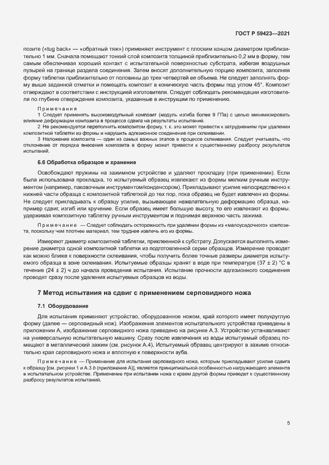 Страница 7 ГОСТ Р 59423-2021