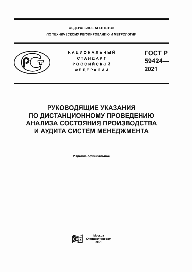 Страница 1 ГОСТ Р 59424-2021