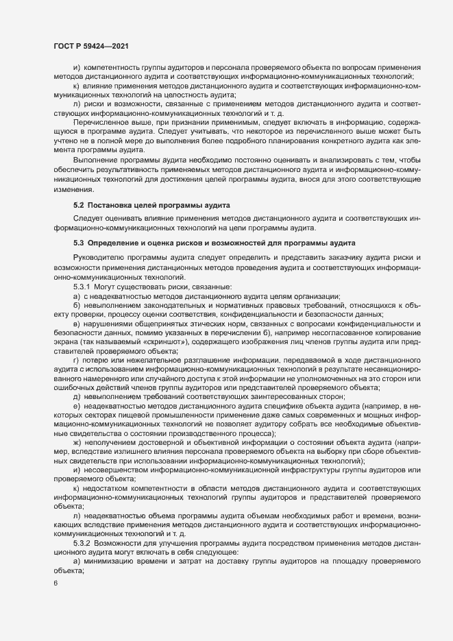 Страница 10 ГОСТ Р 59424-2021