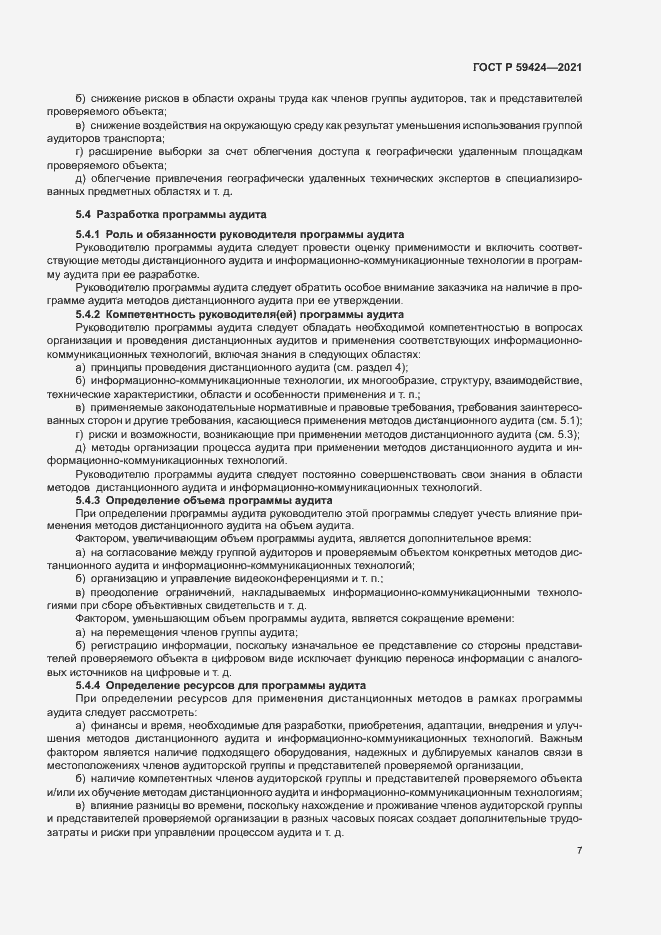Страница 11 ГОСТ Р 59424-2021