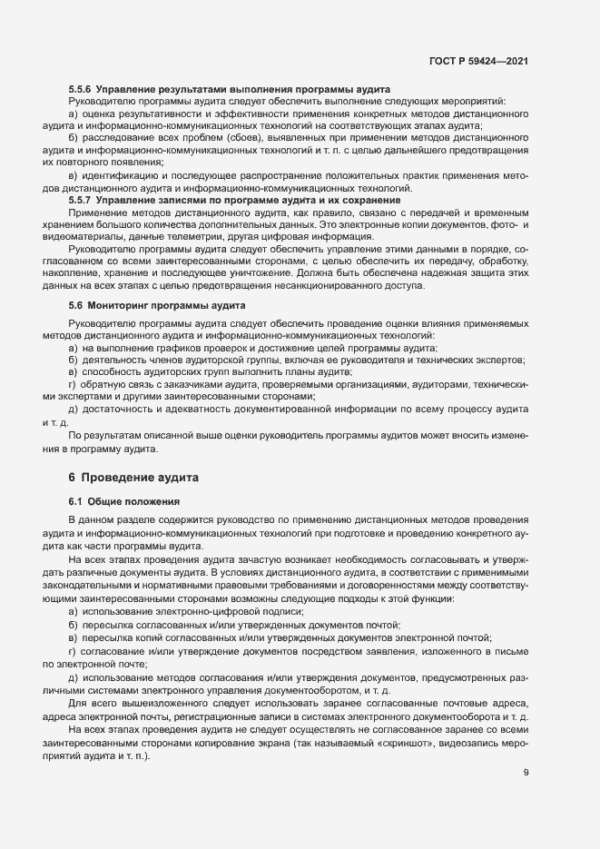 Страница 13 ГОСТ Р 59424-2021