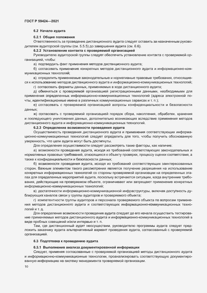 Страница 14 ГОСТ Р 59424-2021