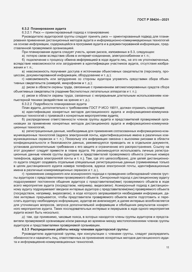 Страница 15 ГОСТ Р 59424-2021