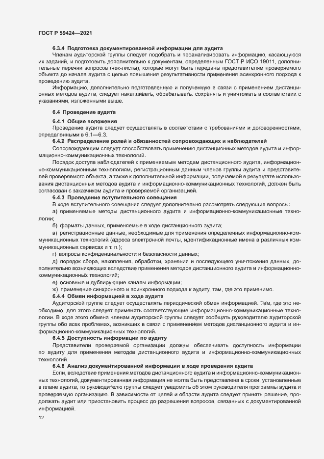 Страница 16 ГОСТ Р 59424-2021