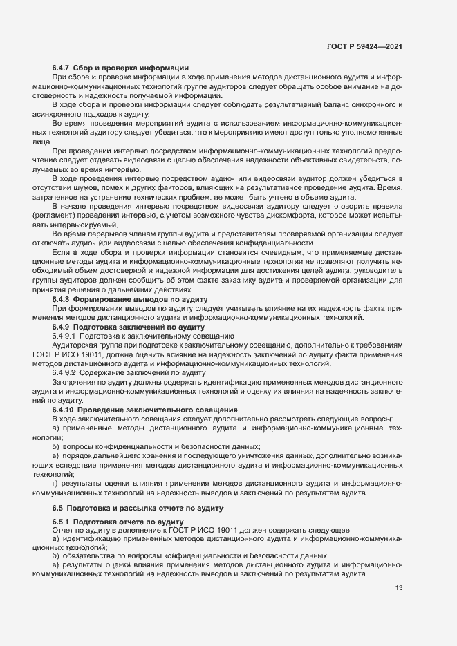 Страница 17 ГОСТ Р 59424-2021