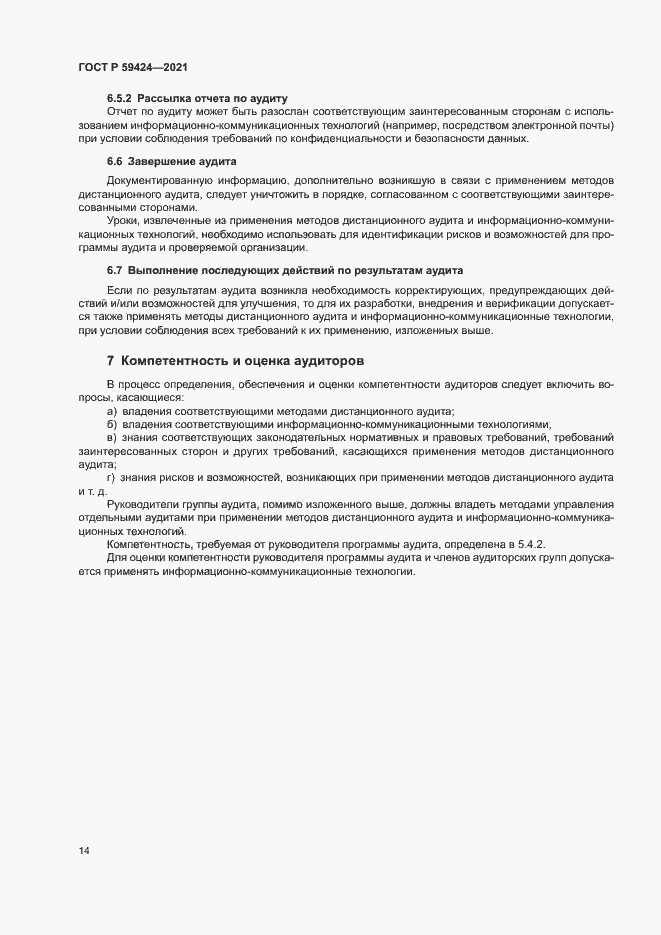 Страница 18 ГОСТ Р 59424-2021