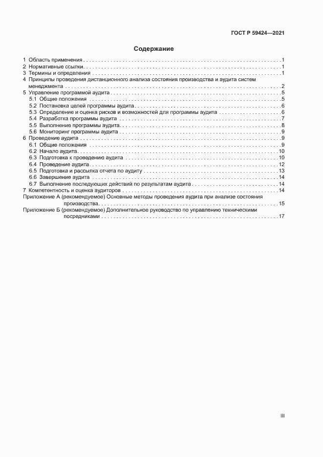 Страница 3 ГОСТ Р 59424-2021