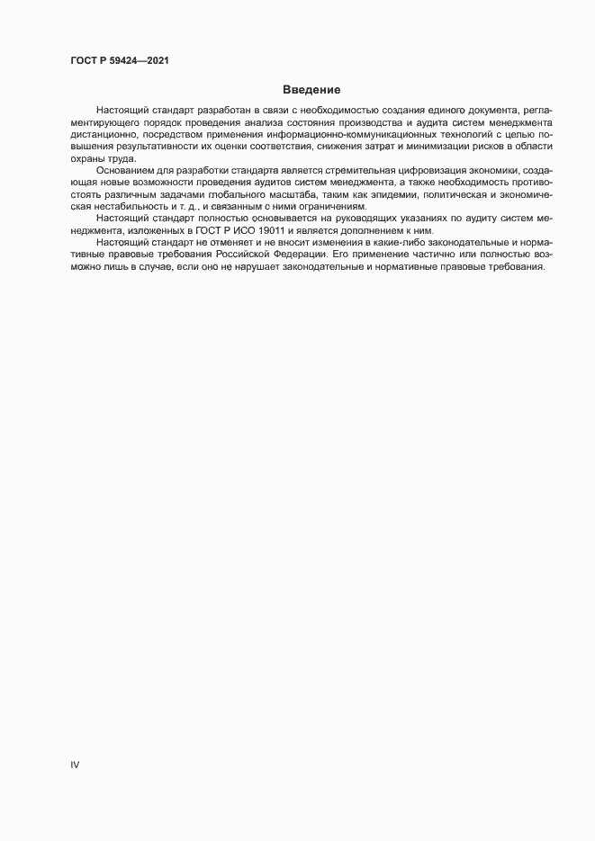 Страница 4 ГОСТ Р 59424-2021