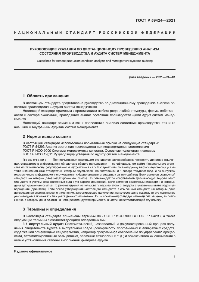 Страница 5 ГОСТ Р 59424-2021