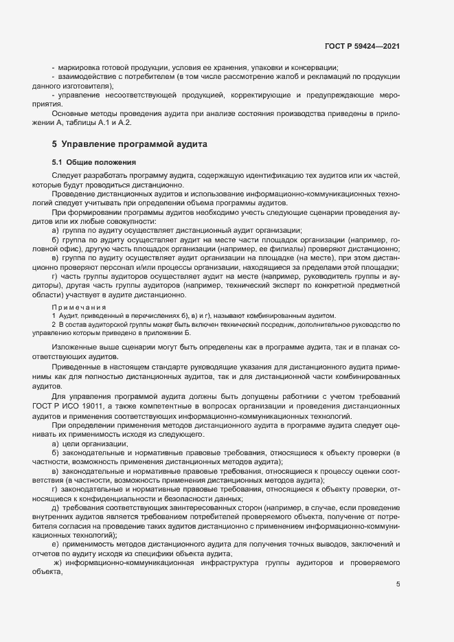 Страница 9 ГОСТ Р 59424-2021