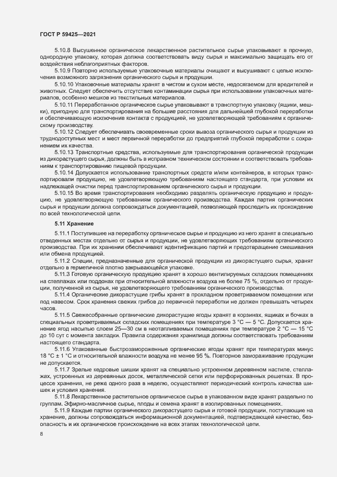 Страница 10 ГОСТ Р 59425-2021