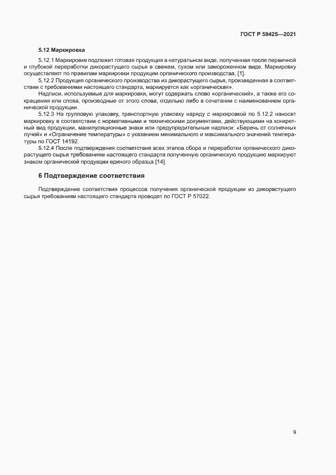 Страница 11 ГОСТ Р 59425-2021