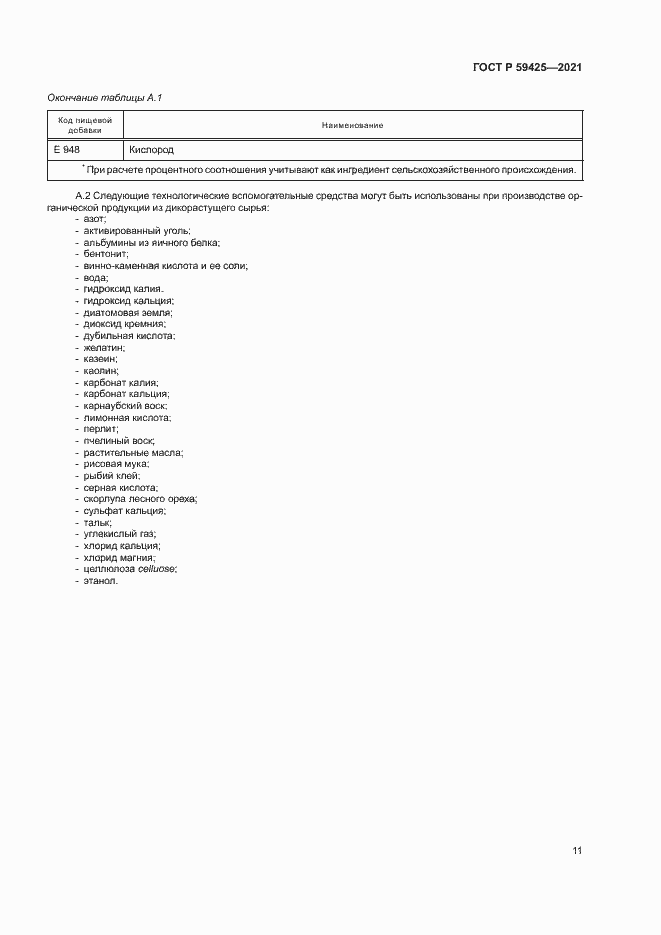Страница 13 ГОСТ Р 59425-2021