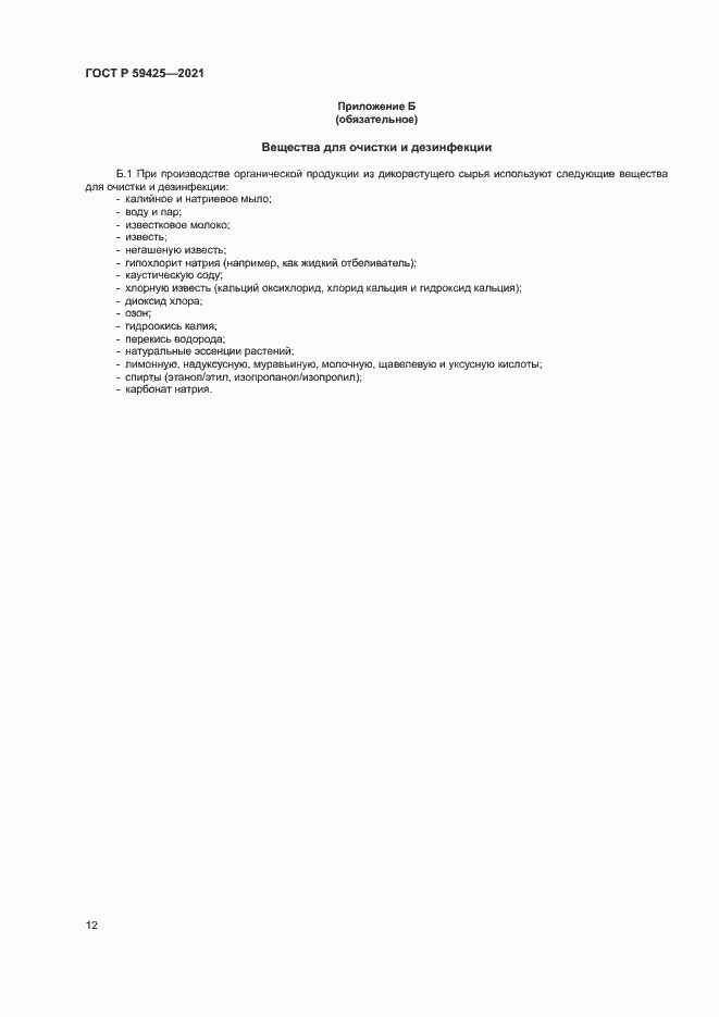 Страница 14 ГОСТ Р 59425-2021