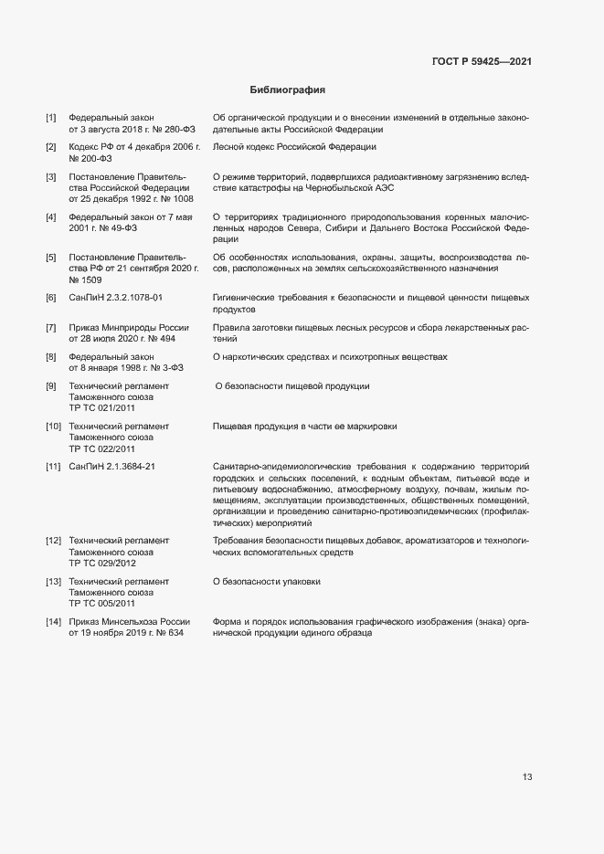 Страница 15 ГОСТ Р 59425-2021