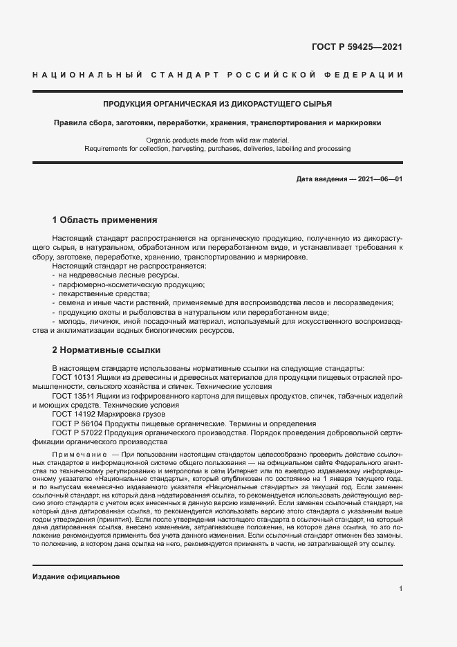 Страница 3 ГОСТ Р 59425-2021