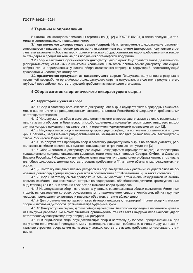 Страница 4 ГОСТ Р 59425-2021