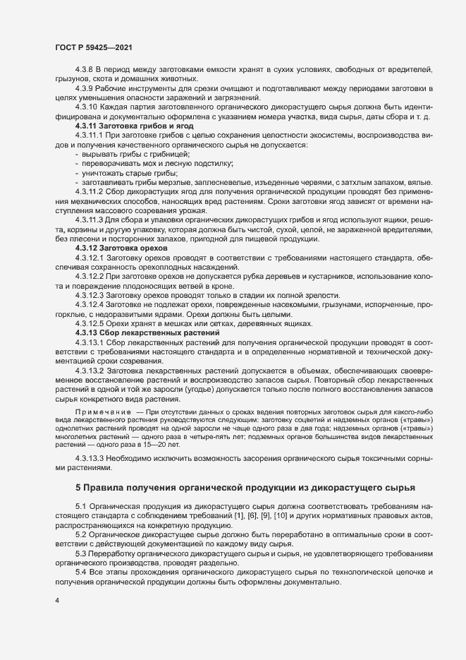 Страница 6 ГОСТ Р 59425-2021