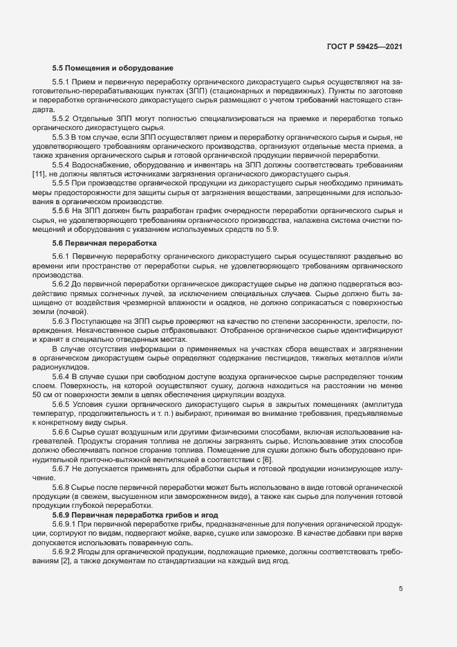 Страница 7 ГОСТ Р 59425-2021