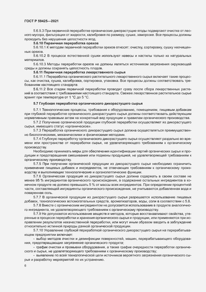 Страница 8 ГОСТ Р 59425-2021