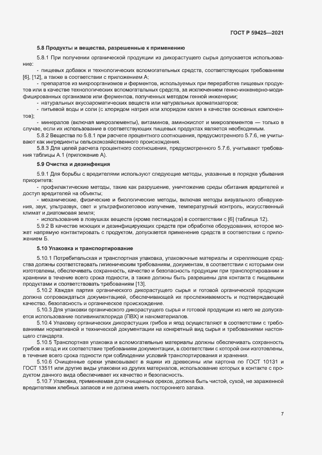 Страница 9 ГОСТ Р 59425-2021
