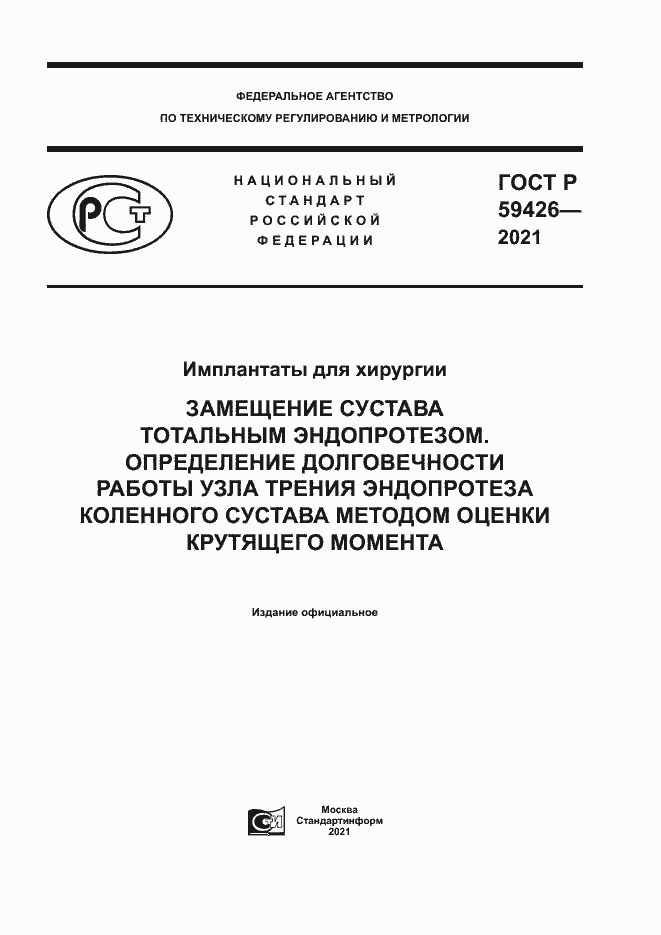 Страница 1 ГОСТ Р 59426-2021