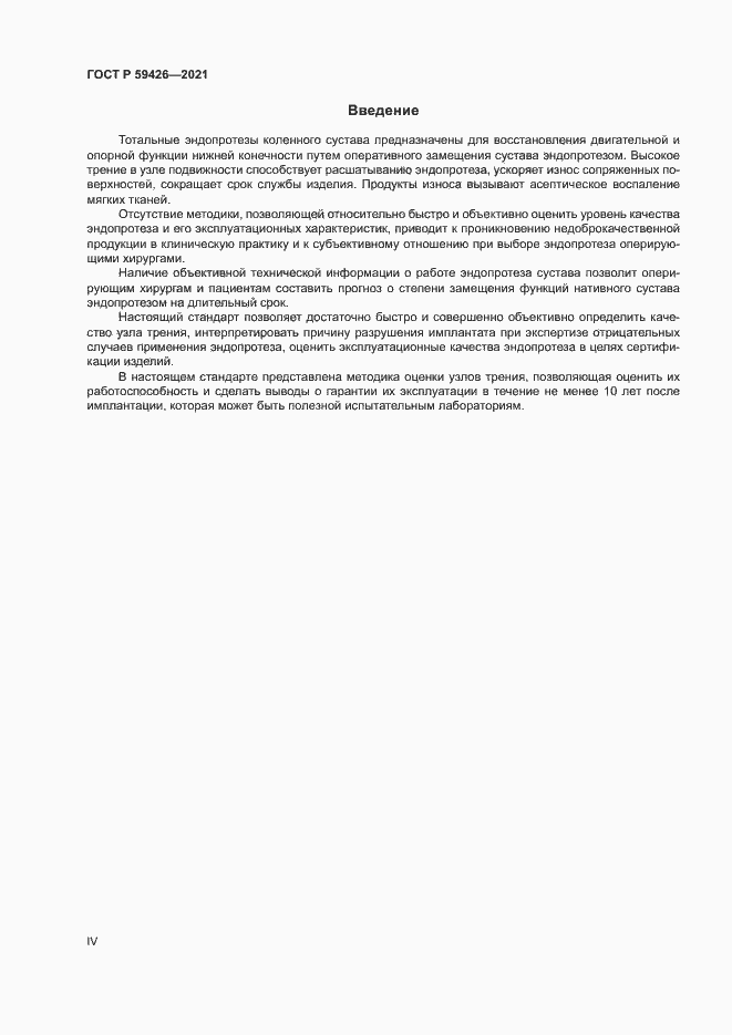 Страница 4 ГОСТ Р 59426-2021