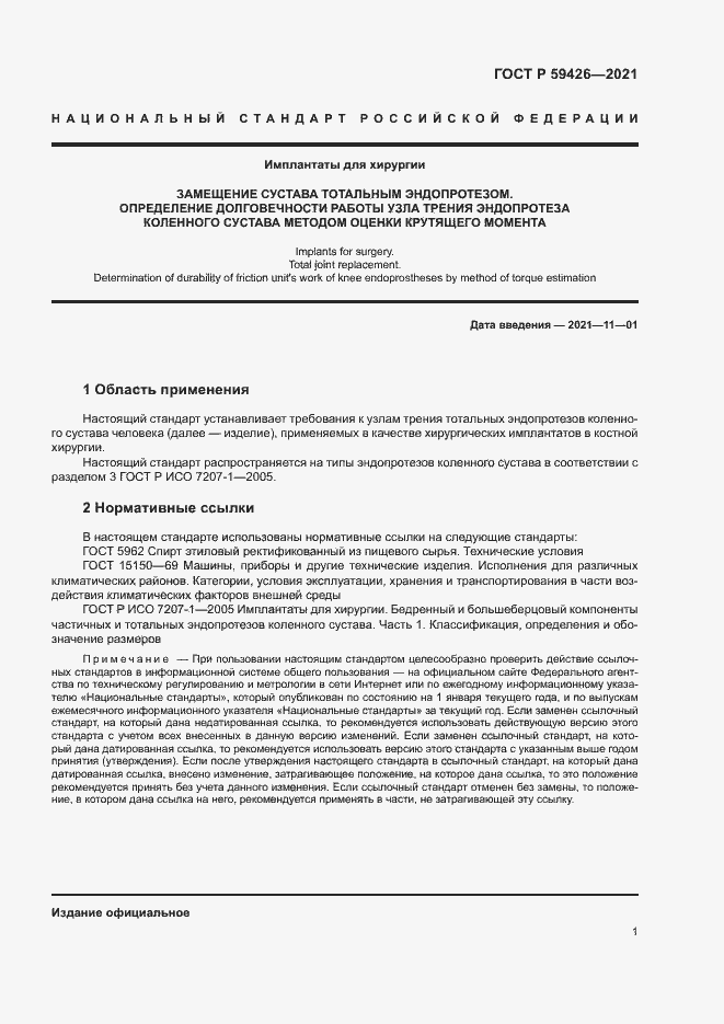 Страница 5 ГОСТ Р 59426-2021