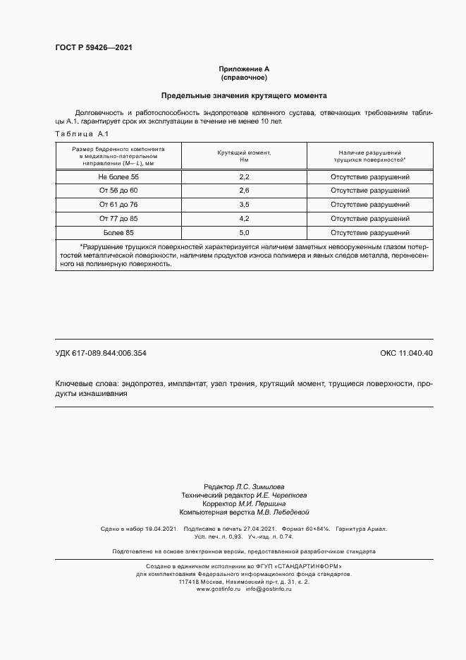 Страница 8 ГОСТ Р 59426-2021