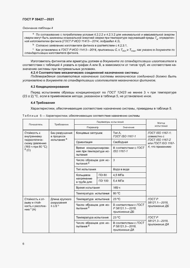 Страница 10 ГОСТ Р 59427-2021