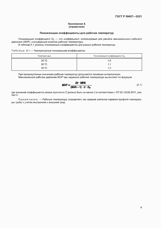 Страница 13 ГОСТ Р 59427-2021