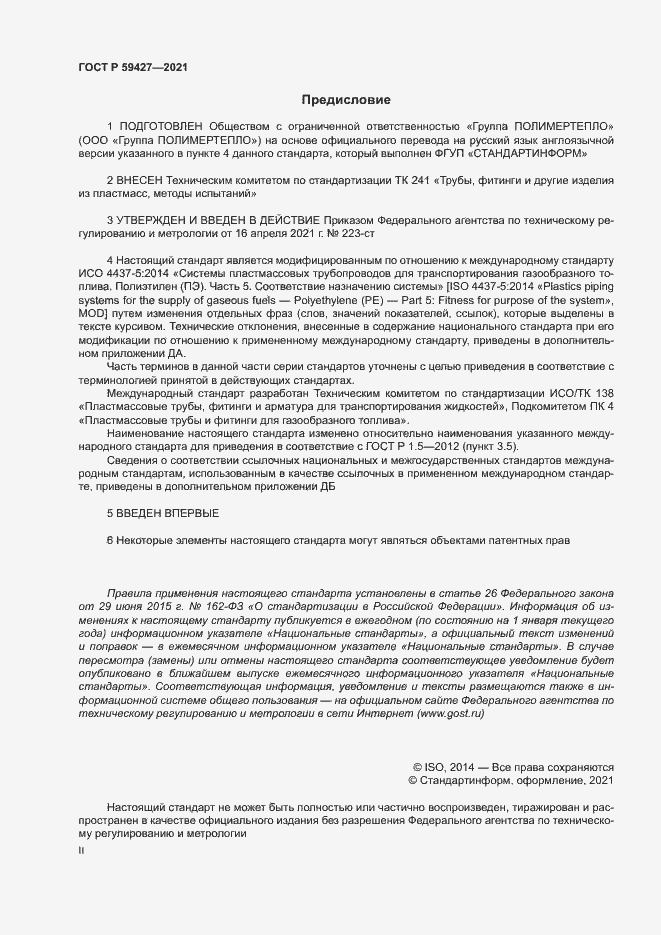 Страница 2 ГОСТ Р 59427-2021