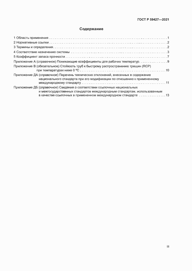 Страница 3 ГОСТ Р 59427-2021