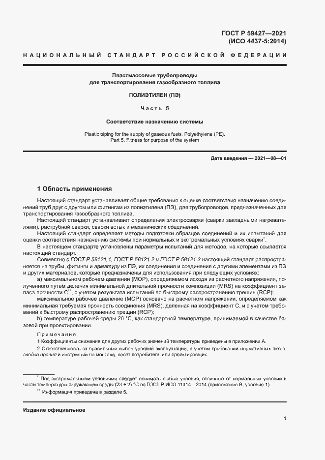 Страница 5 ГОСТ Р 59427-2021