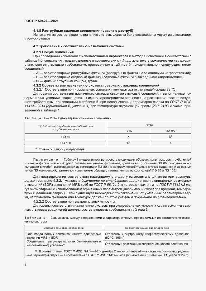 Страница 8 ГОСТ Р 59427-2021