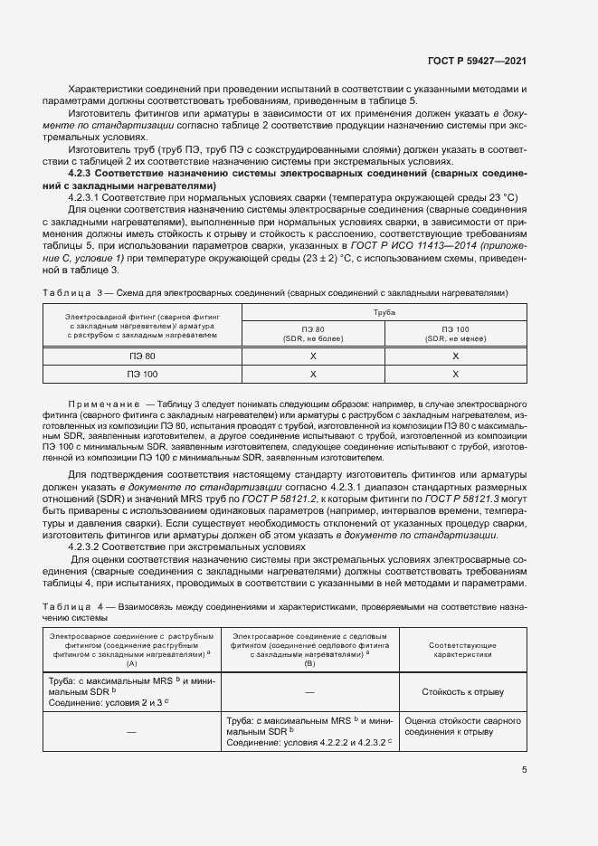 Страница 9 ГОСТ Р 59427-2021