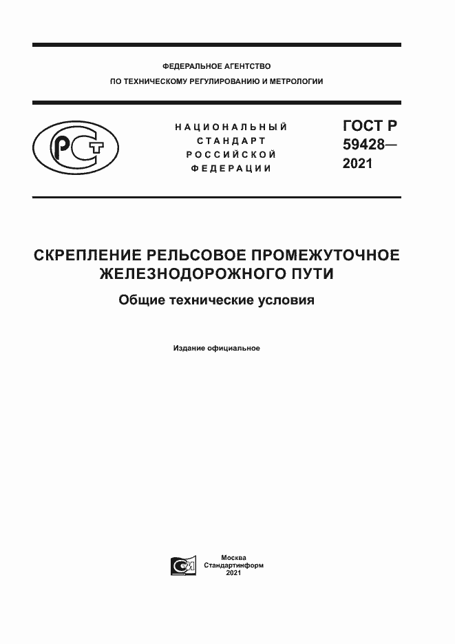 Страница 1 ГОСТ Р 59428-2021