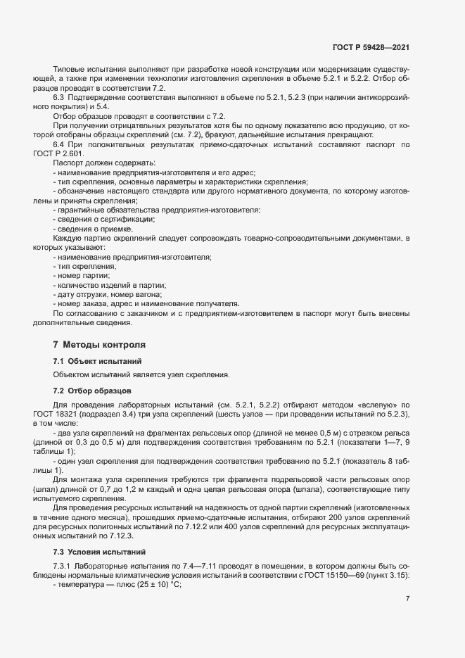 Страница 10 ГОСТ Р 59428-2021