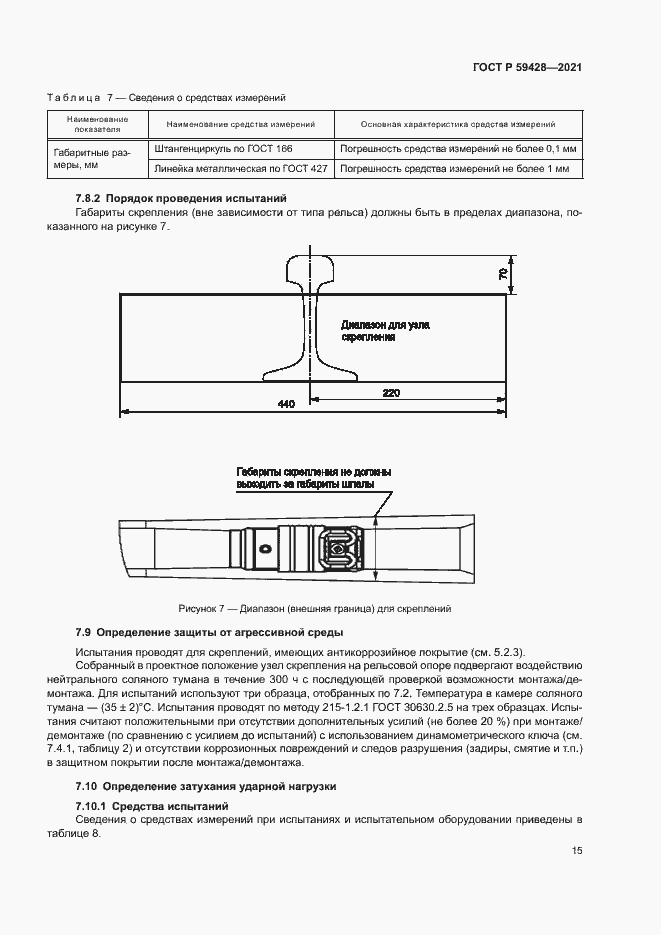 Страница 18 ГОСТ Р 59428-2021