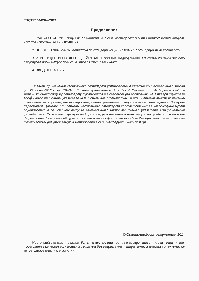 Страница 2 ГОСТ Р 59428-2021