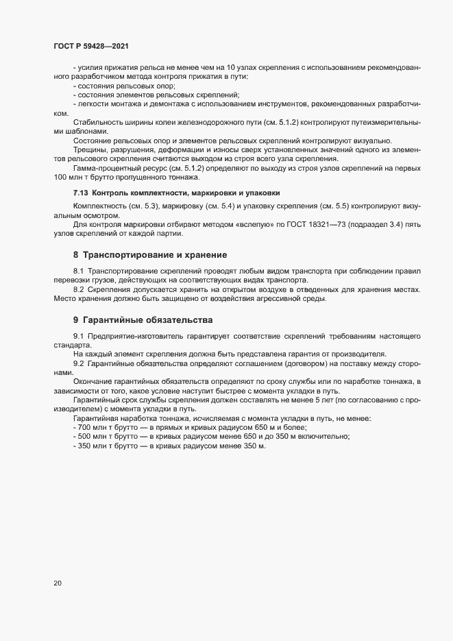 Страница 23 ГОСТ Р 59428-2021