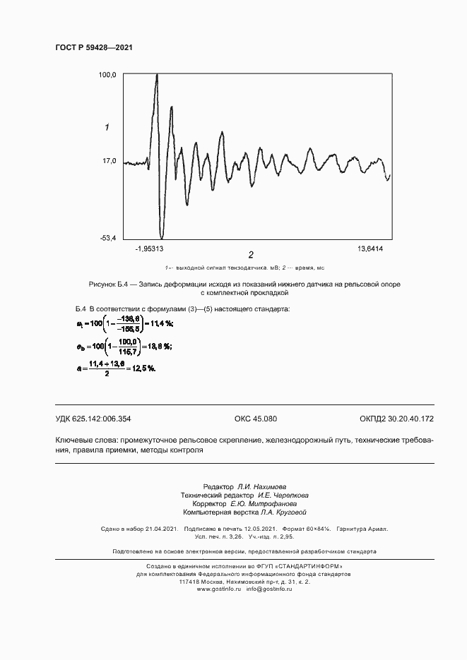 Страница 27 ГОСТ Р 59428-2021