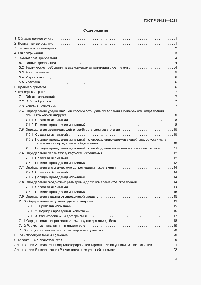 Страница 3 ГОСТ Р 59428-2021