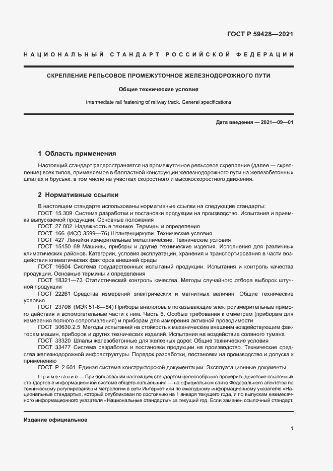 Страница 4 ГОСТ Р 59428-2021