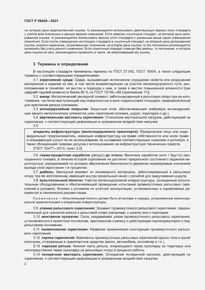 Страница 5 ГОСТ Р 59428-2021