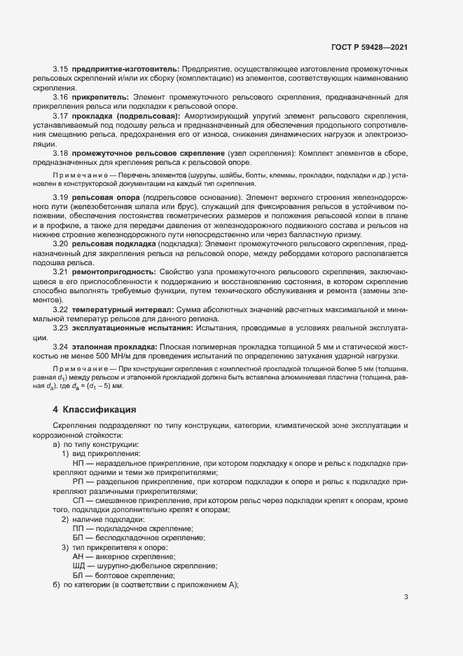 Страница 6 ГОСТ Р 59428-2021