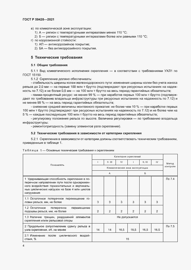 Страница 7 ГОСТ Р 59428-2021